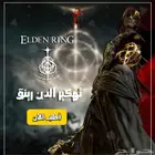 تهكير ألدن رينق Elden ring hack ( سوني )