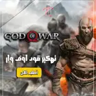تهكير قود اوف وار GOD OF WAR الجزئين ( سوني )