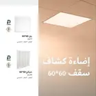 ليد انارة سقف مستعار بنل و شرائح 60في60 ليد 60 وات 72 وات
