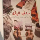 رواية ردني إليك