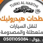 سطحات هيدروليك داخل الطايف وجميع مدن المملكه