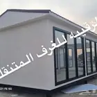 غرف جاهزه اكواخ خشب بيت متنقل خيام غرف شينكو بركسات