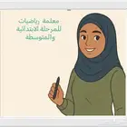 معلمة رياضيات