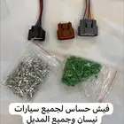فيش قربة هواء سيارات نيسان