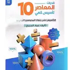 المعاصر 10 pdf