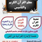 معلم القرآن كريم والتأسيس