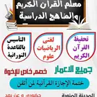 معلم القرآن الكريم والتأسيس والمناهج الدراسية