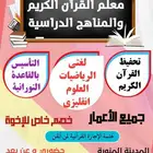 معلم القرآن الكريم ومتابعة المناهج الدراسية