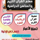 معلم القرآن الكريم ومتابعة المناهج الدراسية