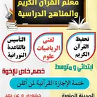 معلم القرآن الكريم والمناهج الدراسية
