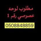 لوحه مميزه رقم 1 بيع وشراء