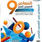 كتاب المعاصر9