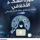 بوابتك نحو الانطلاق إلى عالم الأمن السبراني