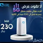إنترنت لا محدود وأجهزه موبايلي G5 سرعه جباره