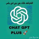 اشتراك شات جي بي تي بلس - ChatGPT Plus لمدة 3 شهور(حساب خاص)