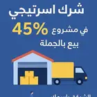 مطلوب شريك بنسبة 45 بلمية مشروع تحت التأسيس