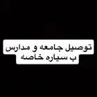 توصيل مدارس ر جامعه و دوام