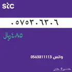 ارقام مميزة stc سوا . مميز