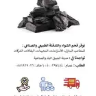فحم تدفئة وشواء