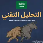 كتاب التداول التقني الأفضل ب20 ريال فقط