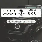 لوحة مميزة للبيع. لاصحاب التميز اسم ومعنى. ب ك ر. 2221