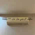 مكيف اسبلت ال جي نظيف جدا