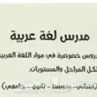 مدرس لغة عربية عن بعد للمراحل التعليمية والجامعية