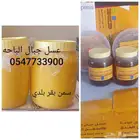 عسل جبال الباحه وسمن بلدي