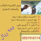 راقب منزلك ومكان عملك من تلفونك بالكاميرات(عرض خاص 985 ريال)