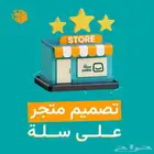 تصميم متجر على سلة