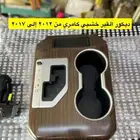 ديكورات و رمانة قير و ريش مكيف و برجكتر كامري 2012 إلى 2017