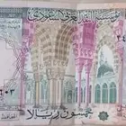 خمسون ريال تراثية في عهد الملك فيصل بن عبدالعزيز