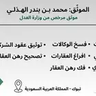 موثق معتمد لدى وزارة العدل