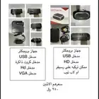 جهزين بروجكتر