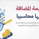 خدمات ضريبة القيمة المضافة