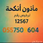 مأذون شرعي ( لعقود زواج ) رقم ترخيص 12567