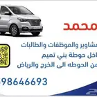 توصيل مشاوير بحوطة بني تميم