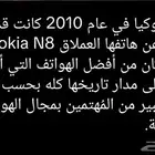 المعروف لا يعرف تحفة شركة نوكيا