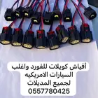 افياش بخاخات وكويلات فورد وماركيزر و موستنج و لينكون