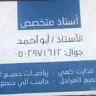 مدرس خصوصي خبرة 20 عام جوال
