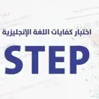 اختبار ستيب