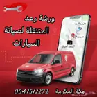 ورشة متنقلة لصيانة السيارات مكة المكرمة