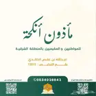 مأذون شرعي في المنطقة الشرقية الخبر الدمام - الجبيل-الاحساء
