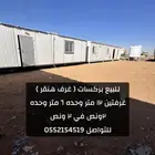 بركسات غرف