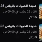 تذاكر حديقة الحيوان جميع الايام والعدد اللي تبيه