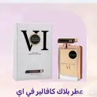 عطر مميز ثبات 24 ساعه