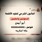 مأذون شرعي لعقود الزواج بمكة المكرمة