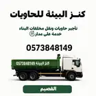 حاويات انقاص مخلفات البناء