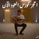 اتعلم الة العود الآن من مكانك