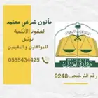 ماذون شرعي مملك